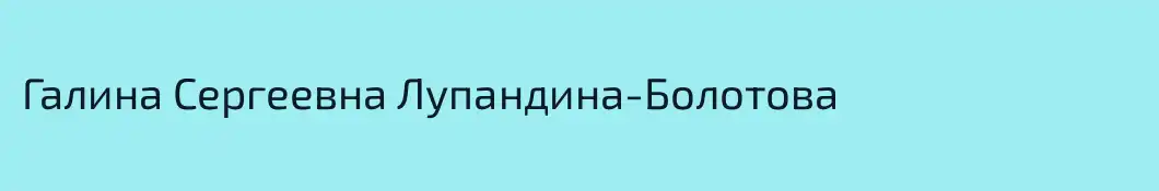 Галина Сергеевна Лупандина-Болотова